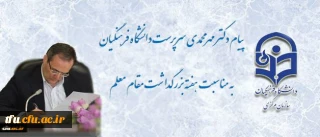پیام سرپرست دانشگاه فرهنگیان به مناسبت  روز معلم