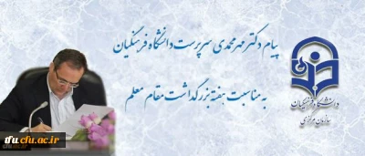پیام سرپرست دانشگاه فرهنگیان به مناسبت  روز معلم