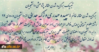 تبریک به جهت برگزیده شدن مقاله