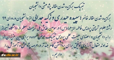 تبریک به جهت برگزیده شدن مقاله