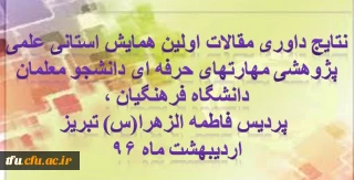 نتایج داوری مقالات اولین همایش استانی