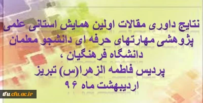 نتایج داوری مقالات اولین همایش استانی