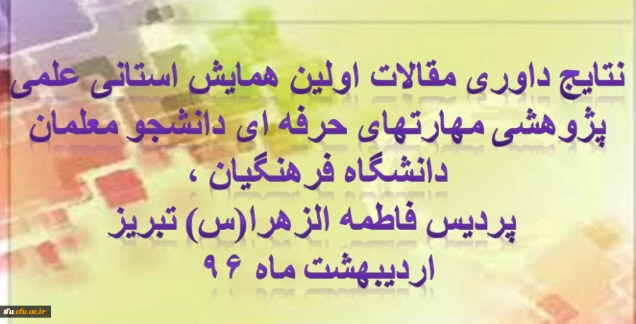 نتایج داوری مقالات اولین همایش استانی  2