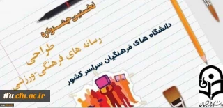 اطلاعیه نخستین جشنواره طراحی رسانه های فرهنگی ورزشی