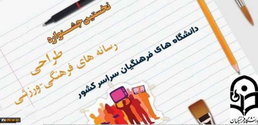 اطلاعیه نخستین جشنواره طراحی رسانه های فرهنگی ورزشی 2