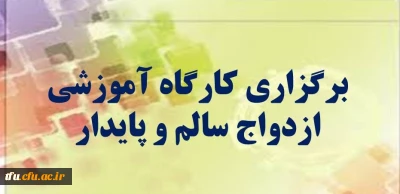 کارگاه ازدواج سالم و پایدار