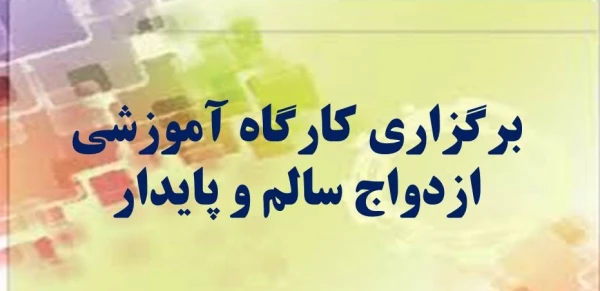 کارگاه ازدواج سالم و پایدار 2