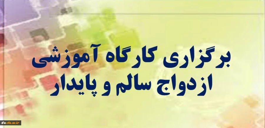 کارگاه ازدواج سالم و پایدار 2