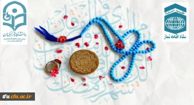 دانشگاه فرهنگیان استان آذربایجان شرقی با مشارکت و همکاری ستاد اقامه نماز استان آذربایجان شرقی برگزار می کند.