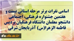 نفرات اول 27 مین جشنواره فرهنگی اجتماعی 2