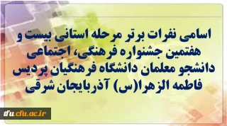 نفرات اول 27 مین جشنواره فرهنگی