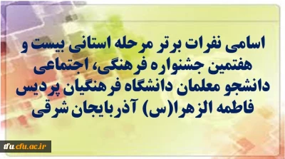 نفرات اول 27 مین جشنواره فرهنگی