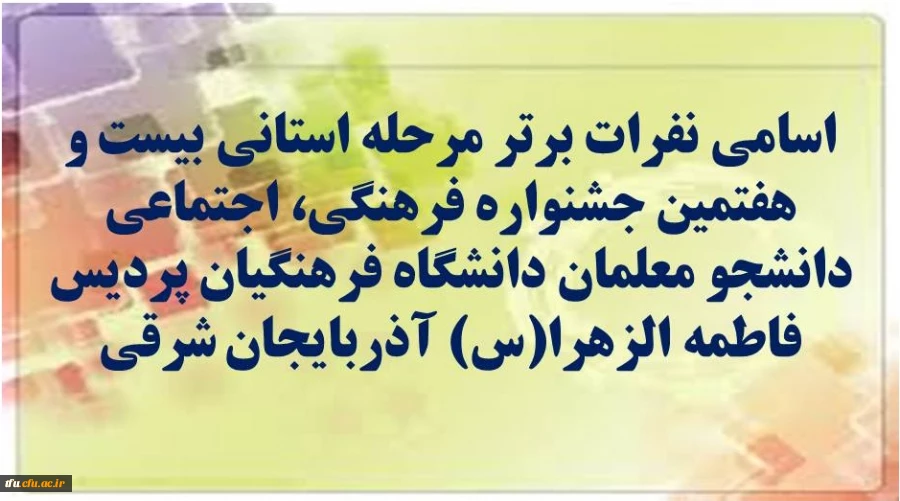 نفرات اول 27 مین جشنواره فرهنگی اجتماعی 2