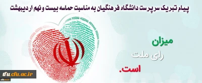 پیام تبریک سرپرست دانشگاه فرهنگیان به مناسبت حماسه بیست ونهم اردیبهشت