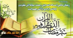 حلول ماه پرفیض و برکت رمضان بر عموم مسلمین جهان مبارک. 2