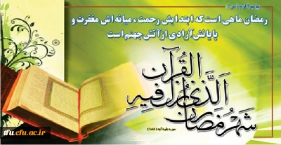 حلول ماه پرفیض و برکت رمضان بر عموم مسلمین جهان مبارک.