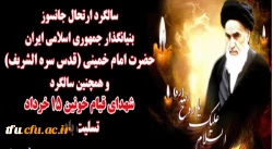 رحلت جانسوز بنیانگذار انقلاب اسلامی ایران تسلیت باد. 2