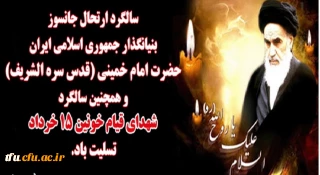 سالگرد ارتحال بنیانگذار جمهوری اسلامی ایران تسلیت باد.