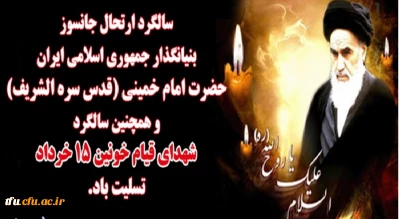 سالگرد ارتحال بنیانگذار جمهوری اسلامی ایران تسلیت باد.