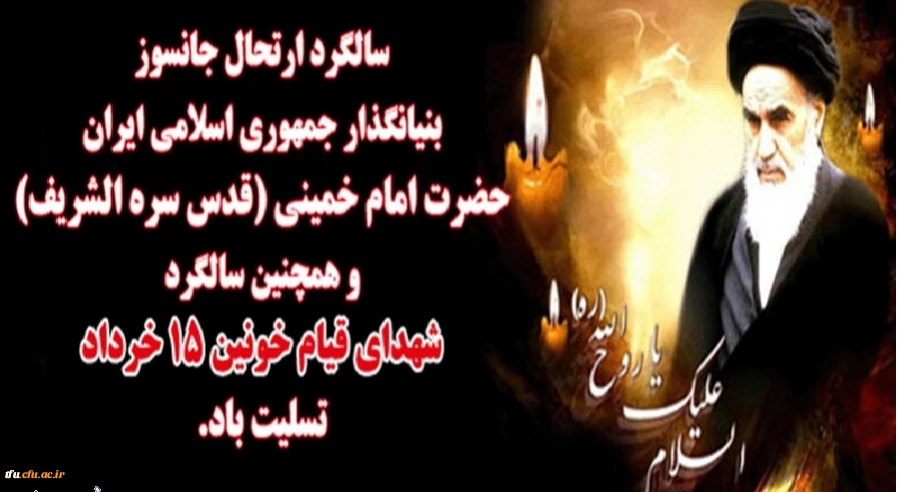 رحلت جانسوز بنیانگذار انقلاب اسلامی ایران تسلیت باد. 2