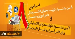 فراخوان هشتمین جشنواره تولید محتوای الکترونیکی دانشجومعلمان 2