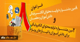 فراخوان هشتمین جشنواره تولید محتوای الکترونیکی دانشجومعلمان