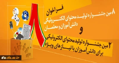 فراخوان هشتمین جشنواره تولید محتوای الکترونیکی دانشجومعلمان