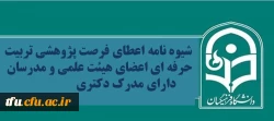 شیوه نامه اعطای فرصت پژوهشی تربیت حرفه ای اعضای هیئت علمی و مدرسان دارای مدرک دکتری  2