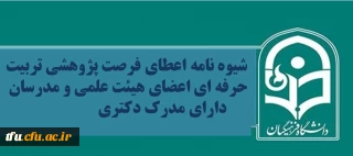 شیوه نامه اعطای فرصت پژوهشی تربیت حرفه ای اعضای هیئت علمی و مدرسان دارای مدرک دکتری