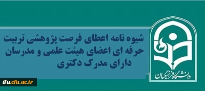 شیوه نامه اعطای فرصت پژوهشی تربیت حرفه ای اعضای هیئت علمی و مدرسان دارای مدرک دکتری