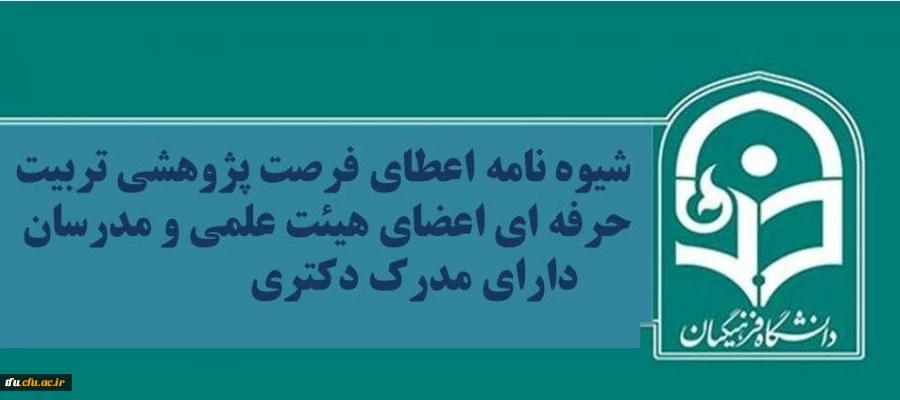 شیوه نامه اعطای فرصت پژوهشی تربیت حرفه ای اعضای هیئت علمی و مدرسان دارای مدرک دکتری  2