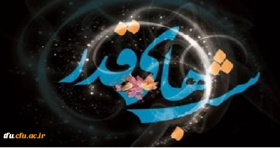 برگزاری مراسم احیاء شب قدر در نمازخانه پردیس فاطمه الزهرا(س)