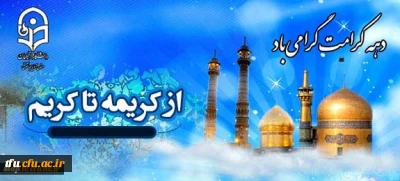 آغاز دهه کرامت گرامیباد.