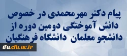 پیام دکتر مهرمحمدی در خصوص دانش آموختگی دانشجو معلمان دانشگاه فرهنگیان 2