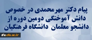 پیام دکتر مهرمحمدی در خصوص دانش آموختگی دانشجو معلمان دانشگاه فرهنگیان