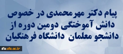 پیام دکتر مهرمحمدی در خصوص دانش آموختگی دانشجو معلمان دانشگاه فرهنگیان