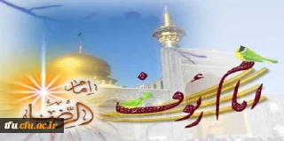 میلاد با سعادت امام مهربانی ها حضرت علی ابن موسی الرضا المرتضی علیه آلاف التحیه و الثناء مبارک باد.