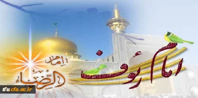 میلاد با سعادت امام مهربانی ها حضرت علی ابن موسی الرضا المرتضی علیه آلاف التحیه و الثناء مبارک باد.