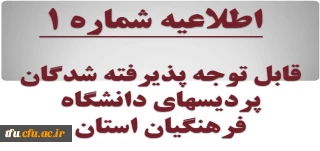 اطلاعیه شماره 1