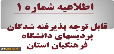 اطلاعیه شماره 1