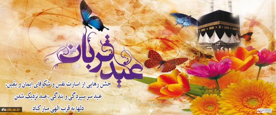 عید قربان برتمامی مسلمانان جهان مبارک. 2