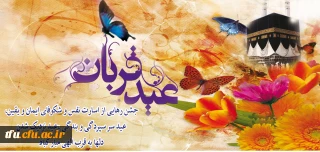 عید قربان برتمامی مسلمانان جهان مبارک.