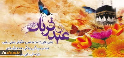 عید قربان برتمامی مسلمانان جهان مبارک.