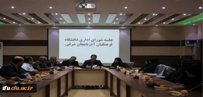 جلسه شورای اداری دانشگاه فرهنگیان استان آذربایجان شرقی برگزار شد.
