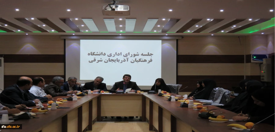 جلسه شورای اداری دانشگاه فرهنگیان استان آذربایجان شرقی برگزار شد. 2