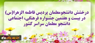 تبریک کسب مقام دانشجو معلمان پردیس فاطمه الزهرا(س) در 27 مین جشنواره فرهنگی هنری