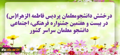تبریک کسب مقام دانشجو معلمان پردیس فاطمه الزهرا(س) در 27 مین جشنواره فرهنگی هنری