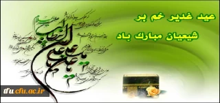 عید غدیر خم بر شیعیان جهان مبارک.