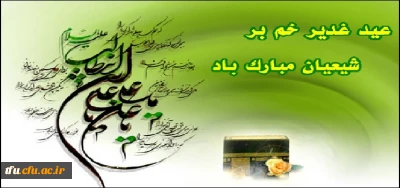 عید غدیر خم بر شیعیان جهان مبارک.