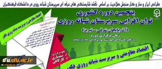 دکتر مهر محمدی درآیین اختتامیه پنجمین دوره توان افزایی سرپرستان سراهای دانشجویی کشور: